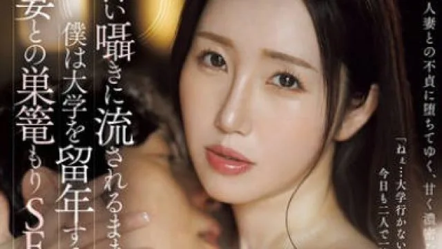 JUR-587 甘い囁きに流されるまま、僕は大学を留年するまで、人妻との巣篭もりSEXに溺れて…。 夏目玲香