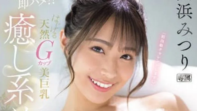 IPZZ-287 「初泡姫チャレンジします」 即尺即ハメ！！ はじける天然Gカップ美巨乳 癒し系ソープ嬢 長浜みつり