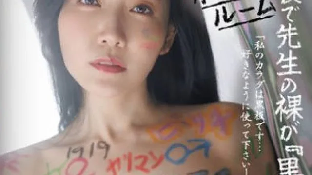 JUR-528 学校で先生の裸が『黒板』だと教わった。落書きホームルーム 沖宮那美
