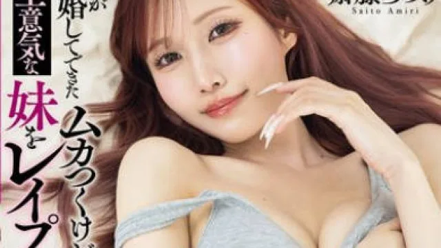 SAME-186 母さんが再婚してできたムカつくけど顔だけは最高にかわいいクソ生意気な妹をレ●プしたらブラコンになった。 斎藤あみり