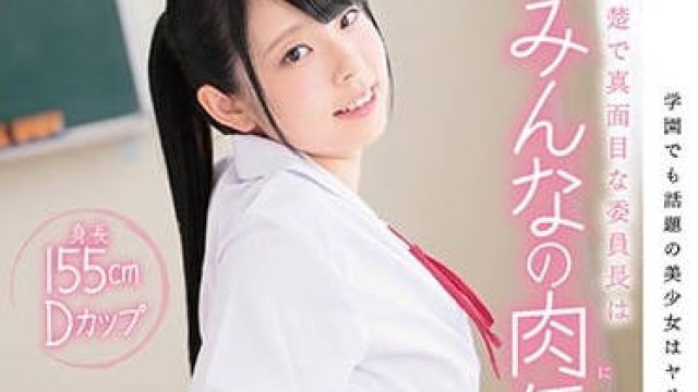 SDAB-049 学生会长竹内乃爱竟然是个淫荡的肉便器