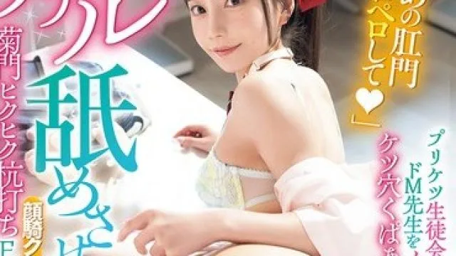 MIDA-477 「みあの肛門ペロペロして」プリケツ生徒会長がドM先生をノーパンケツ穴くぱぁ誘惑アナル舐めさせ顔騎クンニでイキまくり菊門ヒクヒク杭打ちFUCKラブ！ 七沢みあ