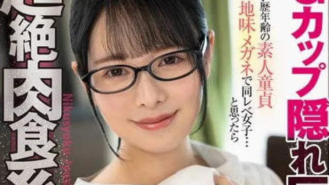 FOCS-231 彼女いない歴年齢の素人童貞 初彼女は地味メガネで同レべ女子…と思ったら超絶肉食系女でイチャラブし放題でエッチしまくり！ 月見若葉