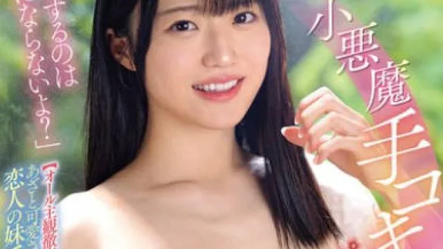 MIDA-422 「手でさするのは浮気にならないよ？」 三連泊した宿場で彼女の妹の小悪魔手コキに擦り堕ち20発射精して寝取られたボク 輝星きら