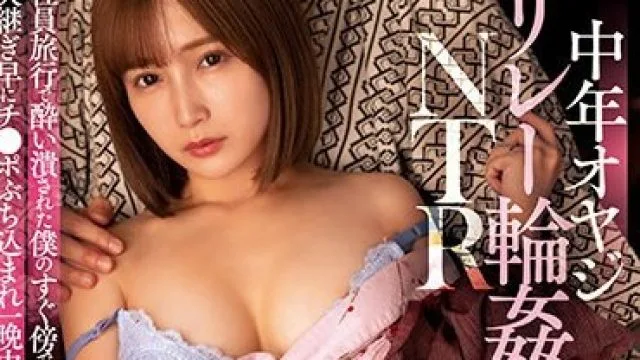 SSIS-665 中年オヤジ リレー輪●NTR 社員旅行で酔い潰された僕のすぐ傍で矢継ぎ早にチ●ポぶち込まれ一晩中イカされ続けた新妻 小島みなみ