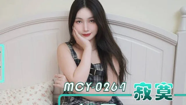 MCY-0264寂寞嫂子勾引好兄弟各种姿势把小浪蹄子操爽-西西