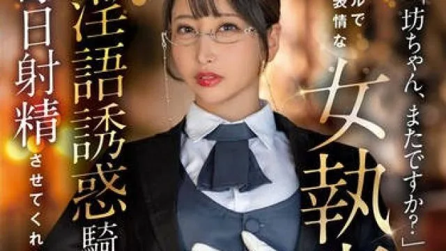 START-477 「坊ちゃん、またですか？」クールで無表情な女執事は業務として淫語誘惑騎乗位で毎日射精させてくれる 夏目響