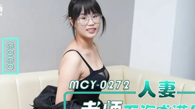 MCY-0272人妻老师下海求满足黑丝小骚货被男同事操爽coco