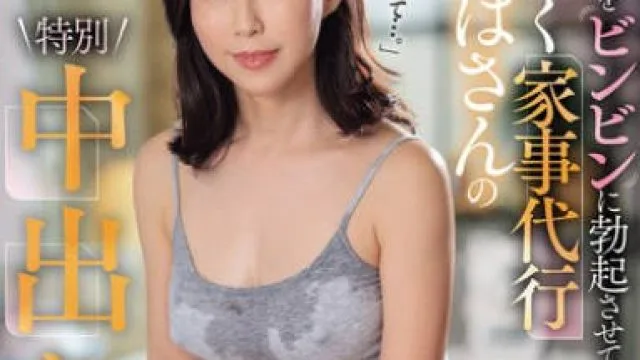 ROE-331 乳首をビンビンに勃起させて、僕を無自覚に誘惑する汗だく家事代行おばさんの特別中出しサービス 水野優香