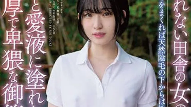 APAA-439 穢れない田舎の女の子と過ごす、汗と愛液に塗れた、濃厚で卑猥な御籠り一泊セックス 姫野らん