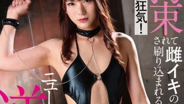 NVH-036 拘束されて雌イキの快楽を刷り込まれる！美しい狂気！ニューハーフ逆アナルセックス 鬼頭りりか