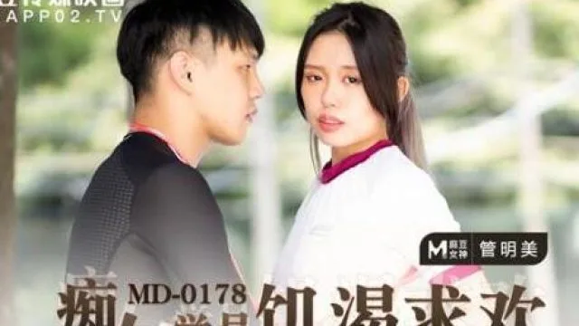 MD-0178痴女学员饥渴求欢-管明美