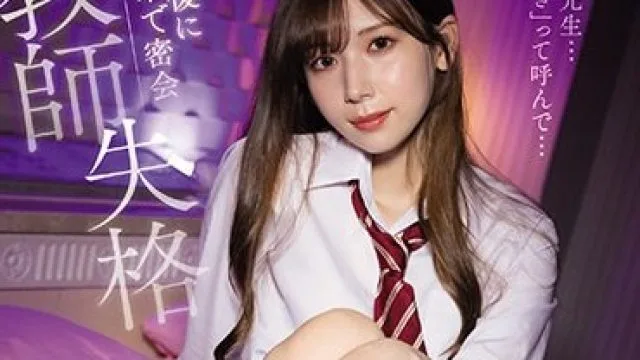 IPX-837 明里紬 教师失格 学生情趣酒店密会