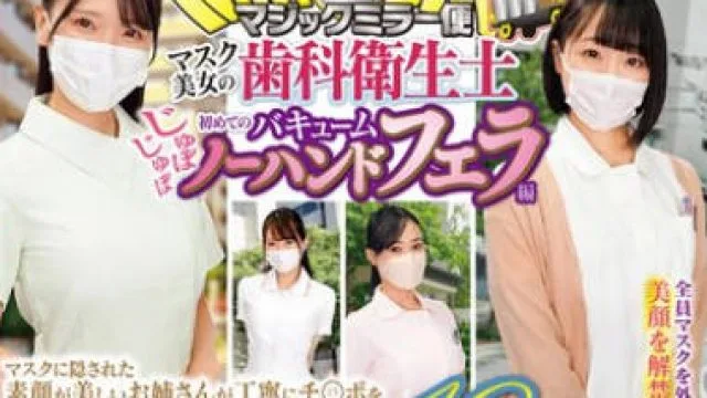 DVMM-142 街中ゲリラナンパMM便15周年！顔出し解禁！マスク美女の歯科衛生士 初めてのじゅぼじゅぼバキュームノーハンドフェラ編 総発射16発！