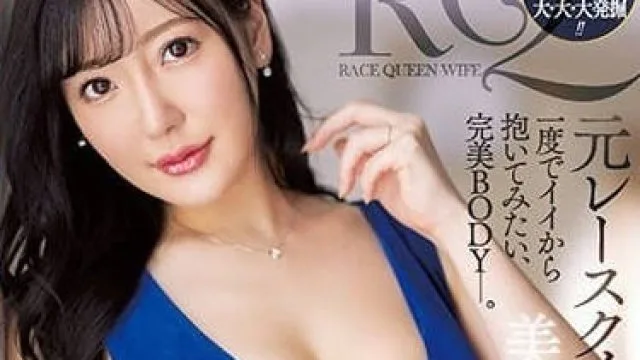 JUQ-270 曾是RACE QUEEN的人妻-美澄诗音