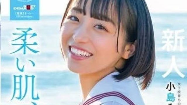 SDAB-245 还未成熟的肉体-小岛美子
