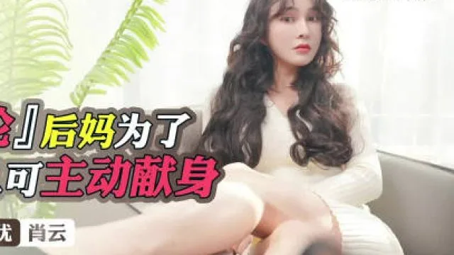 星空传媒XKTV102后妈为了得到儿子的认可主动献身
