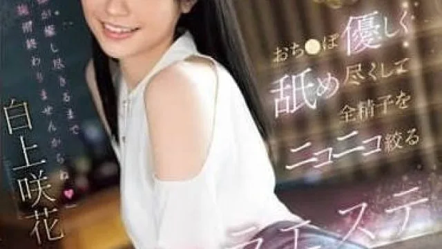SONE-511 温柔口交榨精 – 白上咲花
