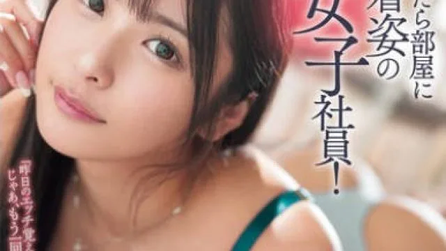 ROYD-227 朝起きたら部屋に下着姿の同期女子社員！いつも生意気で悪態ばかりついてくるのに、甘えてきたので… 似鳥日菜