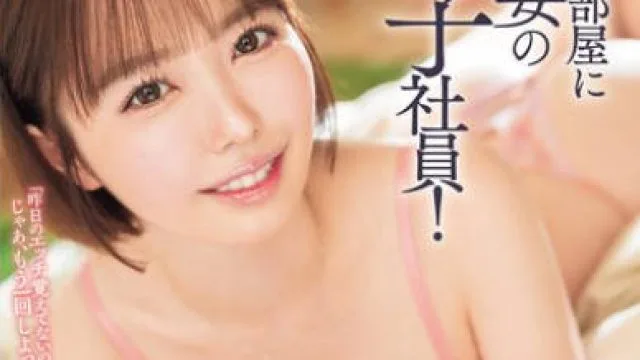 ROYD-250 朝起きたら部屋に下着姿の同期女子社員！いつも生意気で悪態ばかりついてくるのに、甘えてきたので… 小栗操