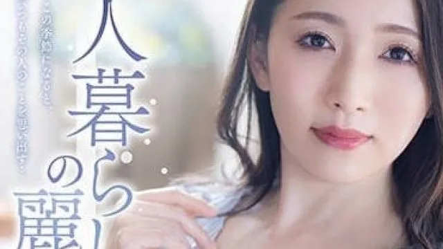 ADN-514 一個人住的麗人-妃光莉