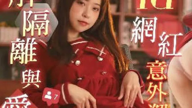 RAS-0275解隔離後與愛慕的INS網紅意外邂逅SEX
