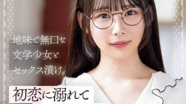 MIDV-944 地味で無口な文学少女とセックス漬け。初恋に溺れてぐちゃぐちゃに犯●れた放課後 宮崎千尋 弥生みづき