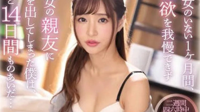 ssni-689 女友不在的一个月-天使もえ