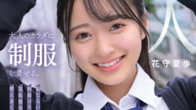 MUKA-001 大人のカラダに制服を着せる。 恥じらい制服コスプレで羞恥散歩と燃えまくり性交 花守夏歩