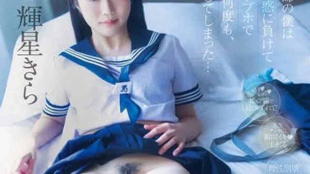 MIDA-344 担任教師の僕は生徒の誘惑に負けて放課後ラブホで何度も、何度も、セックスしてしまった… 輝星きら