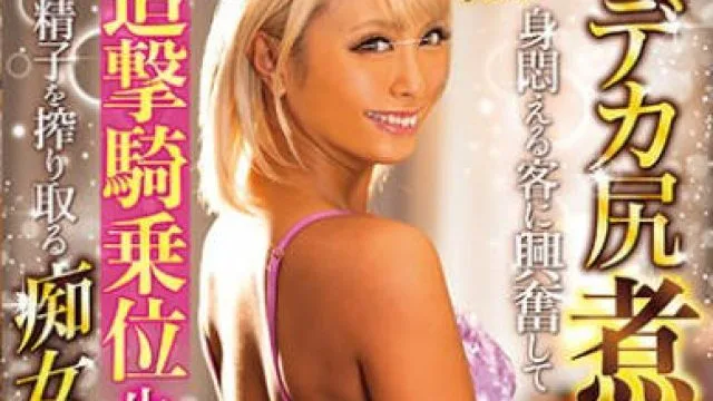 NHDTB-909 黒光りするデカ尻煮卵素股で身悶える客に興奮して追撃騎乗位生マ◎コで精子を搾り取る痴女ギャルメンエス嬢
