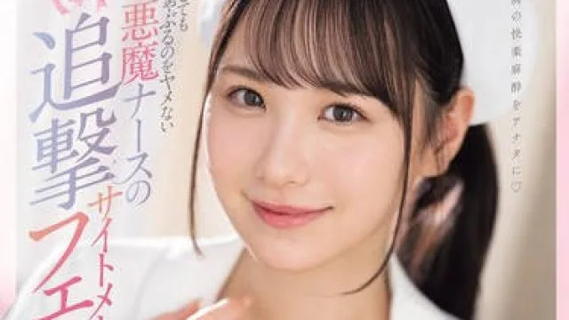 SONE-254 射精させてもしゃぶるのをヤメない小悪魔ナースの追撃サイトメトリーフェラ 村上悠華