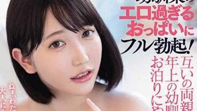 ROYD-155 想像以上に大人になった幼馴染のエロ過ぎるおっぱいにフル勃起！互いの両親が不在で、年上の幼馴染が我が家にお泊りにやって来た。 弓乃りむ