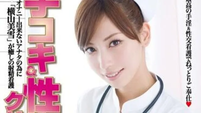 sace-026 手淫和性交诊所-横山美雪