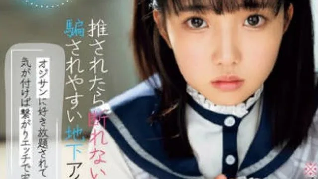 MUKC-071 推されたら断れない、騙されやすい地下アイドル。オジサンに好き放題されて気が付けば繋がりエッチで完全ハメ管理。 中出し・コスプレ・流されまくりの7本番 美咲音