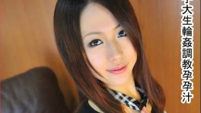 n0508 调教孕孕汁 – 山口聪子高清完整版