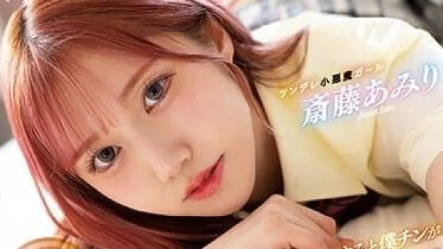 MIAA-892 把我当傻瓜的青梅竹马 – 斋藤艾米丽