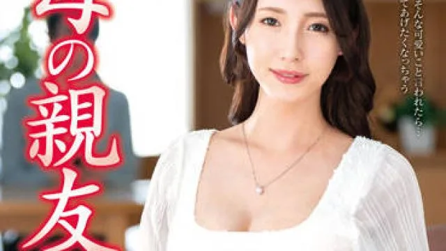 VEC-549 母の親友-森沢かな