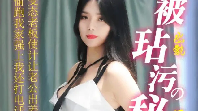 果冻传媒91CM-185被玷污的秘书-苏然
