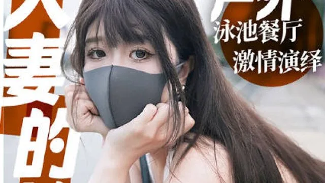 人妻的她贰约会篇餐厅性爱酒店激情插穴内射-桥本香菜