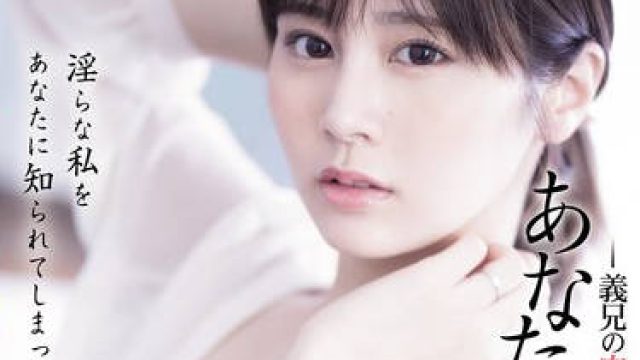 ADN-701 あなた、許して…。 義兄の肉欲4 鳳みゆ