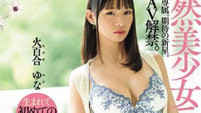 DASS-351 天然美少女ニューハーフDebut 火百合ゆな