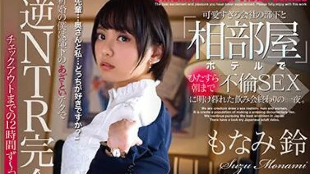mdtm-734 可爱的下属-もなみ鈴