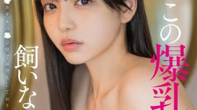 START-191 この爆乳女、飼いならし済。好き放題してやってください。何でも言うこと聞きます。〇時に〇〇ホテルの〇号室でお待ちしております。 恋渕ももな