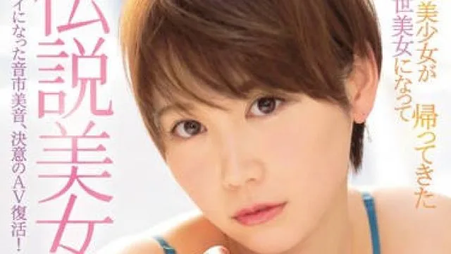 ipx-112 传说美少女-音市美音
