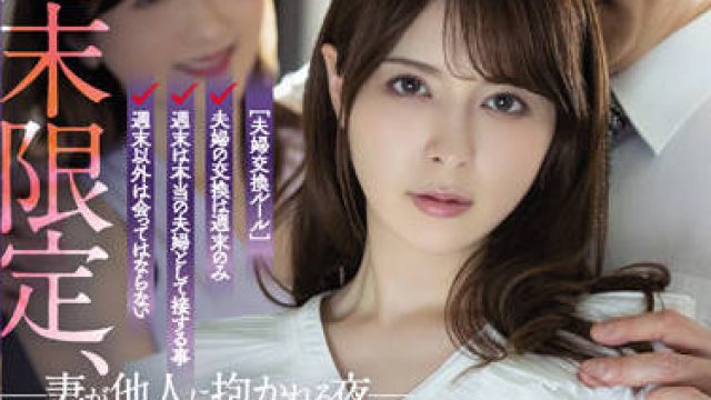 ADN-424 夫婦交換-岬ななみ 大槻ひびき