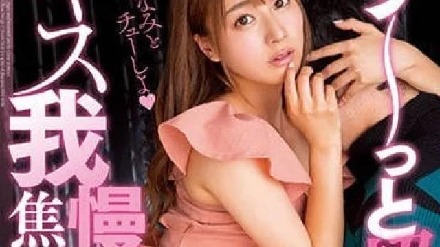 MIDE-574 极度渴望接吻的痴女姐姐初川南