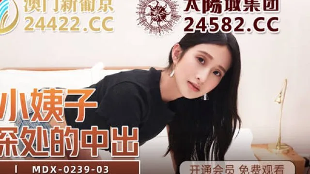 MDX-0239-03淫荡小姨子-程诗诗