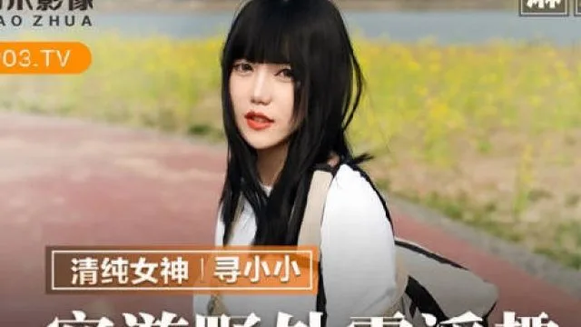 MMZ-065穷游野外露淫趣-寻小小