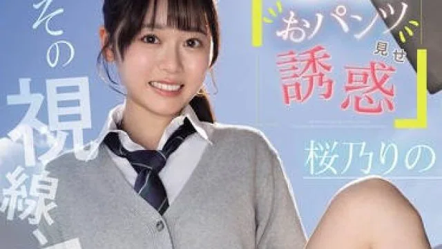 SNOS-102 你这眼神简直是犯罪，我侄女咧嘴一笑向我展示她的内裤